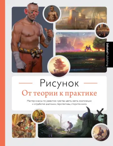 Рисунок. От теории к практике. Мастер-классы по развитию чувства цвета, света, композиции обложка книги