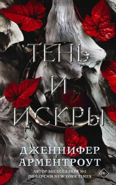 Дженнифер Арментроут - Тень и искры обложка книги