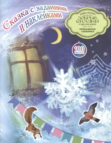 Елена Велена - Сказка с заданиями и наклейками. Превращения Снежинки обложка книги