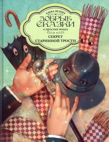 Елена Велена - Секрет Старинной трости обложка книги