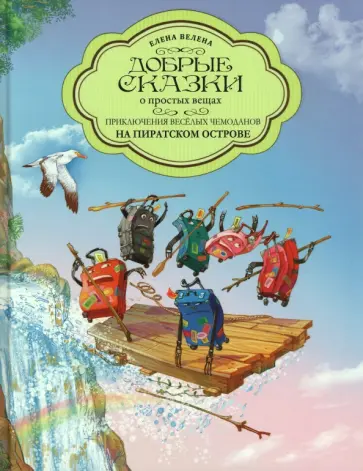 Елена Велена - Приключения весёлых Чемоданов. На пиратском острове обложка книги