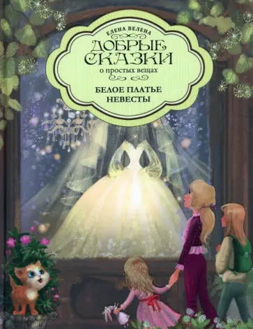 Елена Велена - Белое платье невесты обложка книги