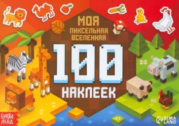 100 наклеек. Моя пиксельная вселенная 100 наклеек. Моя пиксельная вселенная обложка книги