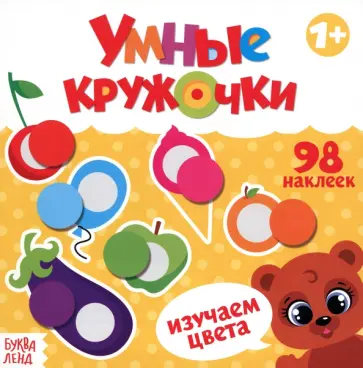 Умные кружочки. Изучаем цвета Умные кружочки. Изучаем цвета обложка книги