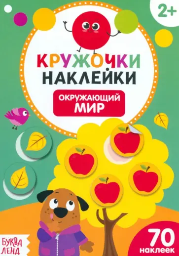Наклейки кружочки. Окружающий мир обложка книги