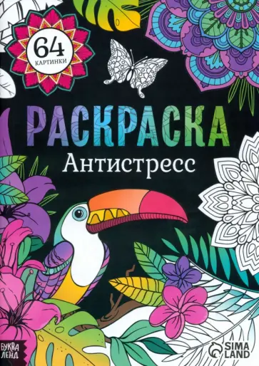 Раскраска Антистресс обложка книги