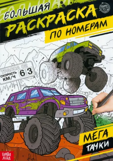 Раскраска по номерам Мегатачки обложка книги