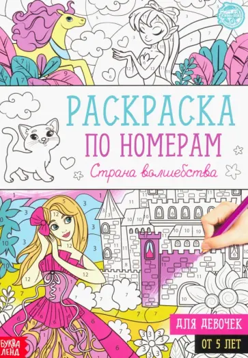Раскраска по номерам Страна волшебства обложка книги