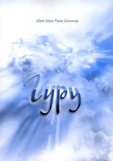 Шри Шри Рави Шанкар - Гуру Шри Шри Рави Шанкар - Гуру обложка книги