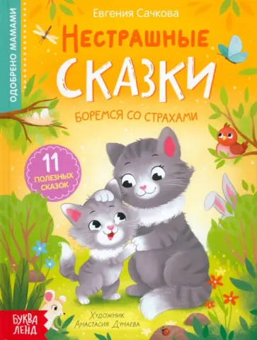 Евгения Сачкова - Нестрашные сказки Евгения Сачкова - Нестрашные сказки обложка книги