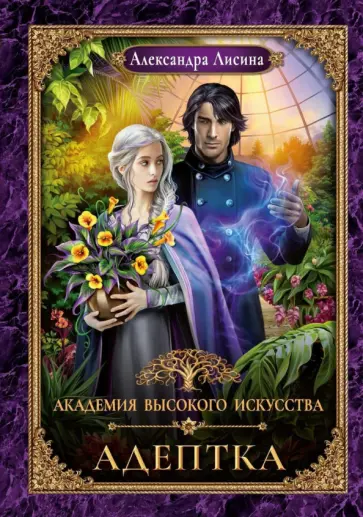 Александра Лисина - Адептка обложка книги