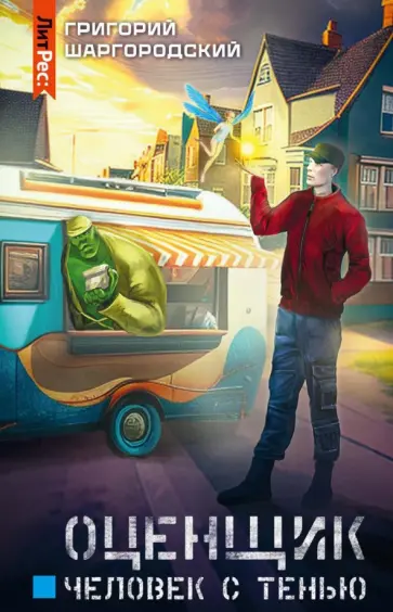 Григорий Шаргородский - Оценщик. Человек с тенью Григорий Шаргородский - Оценщик. Человек с тенью обложка книги