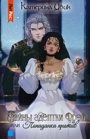 Катерина Цвик - Тайны адептки Фрэй, или Попаданка против Катерина Цвик - Тайны адептки Фрэй, или Попаданка против обложка книги