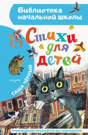 Саша Черный - Стихи для детей обложка книги