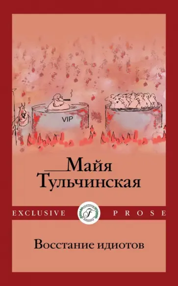 Майя Тульчинская - Восстание идиотов Майя Тульчинская - Восстание идиотов обложка книги