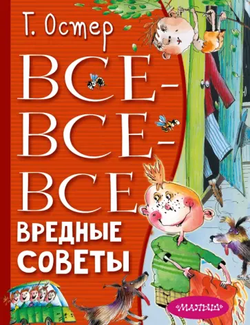 Григорий Остер - Все-все-все вредные советы Григорий Остер - Все-все-все вредные советы обложка книги