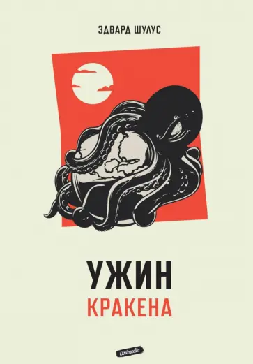 Эдвард Шулус - Ужин Кракена Эдвард Шулус - Ужин Кракена обложка книги