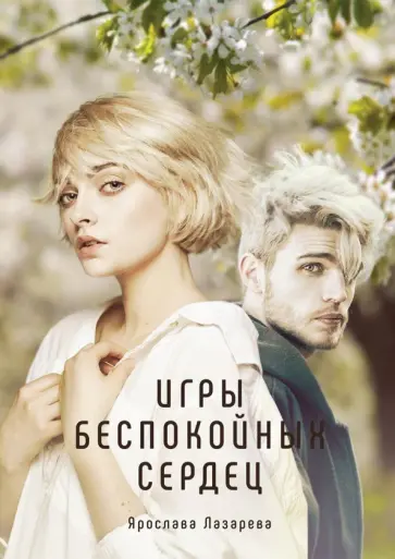 Ярослава Лазарева - Игры беспокойных сердец обложка книги