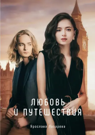 Ярослава Лазарева - Любовь и путешествия обложка книги