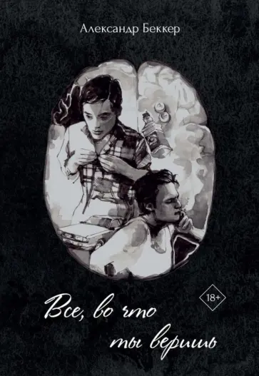 Александр Беккер - Все, во что ты веришь обложка книги