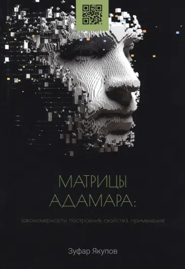 Зуфар Якупов - Матрицы Адамара. Закономерности построения, свойства, применение. Монография обложка книги