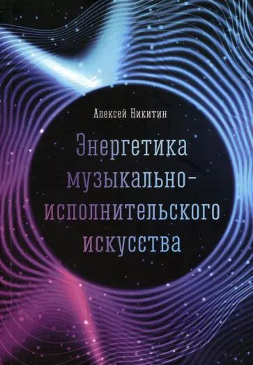 Алексей Никитин - Энергетика музыкально-исполнительского искусства обложка книги