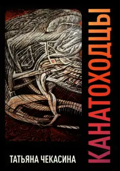 Татьяна Чекасина - Канатоходцы. Том 2 обложка книги