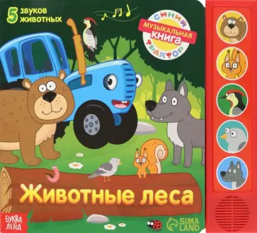 Книжка с музыкальным чипом Животные леса Книжка с музыкальным чипом Животные леса обложка книги