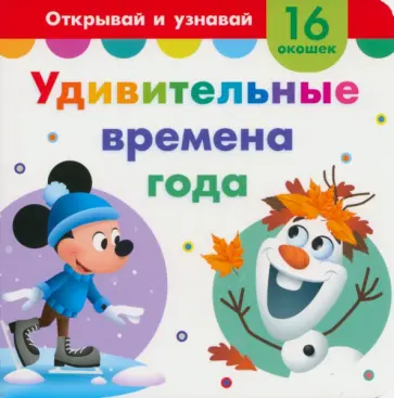 Удивительные времена года. Книга с окошками обложка книги