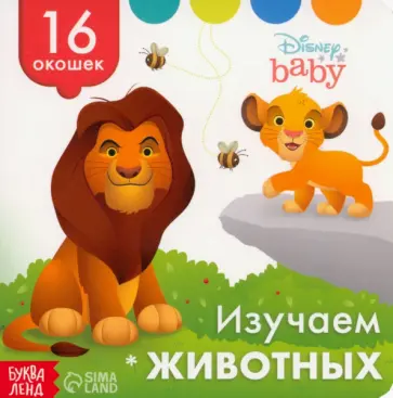 Изучаем животных. Книга с окошками обложка книги