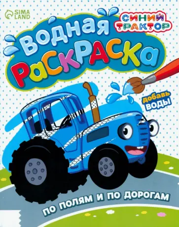 Водная раскраска Синий Трактор. По полям и дорогам. обложка книги