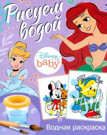 Водная раскраска Disney Baby. Рисуем водой обложка книги