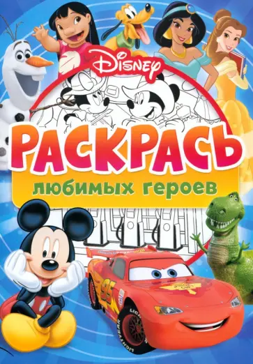 Раскраска Раскрась любимых героев Disney обложка книги