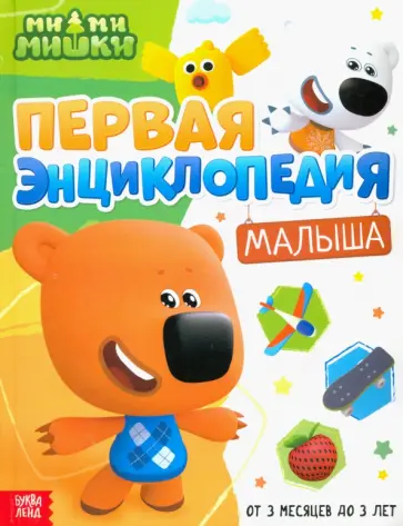 София Дубовая - Первая энциклопедия малыша. Ми-ми-мишки София Дубовая - Первая энциклопедия малыша. Ми-ми-мишки обложка книги