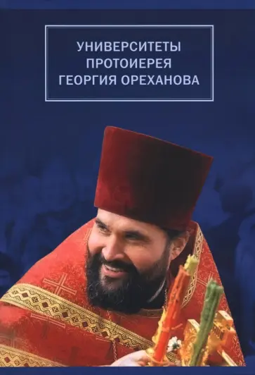 Университеты протоиерея Георгия Ореханова. 1962-2020. Статьи. Выступления. Воспоминания Университеты протоиерея Георгия Ореханова. 1962-2020. Статьи. Выступления. Воспоминания обложка книги