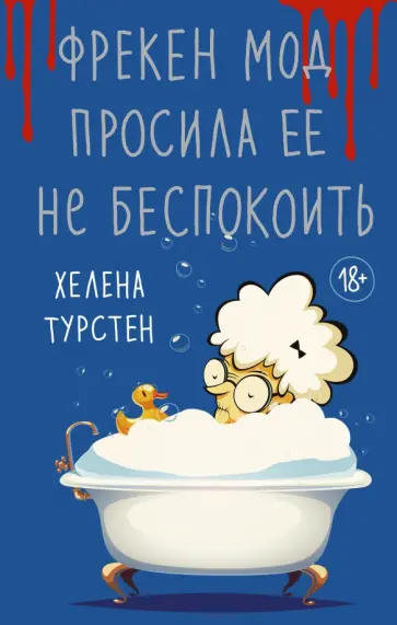 Хелена Турстен - Фрекен Мод просила ее не беспокоить обложка книги