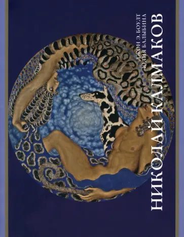 Боулт, Балыбина - Николай Калмаков обложка книги