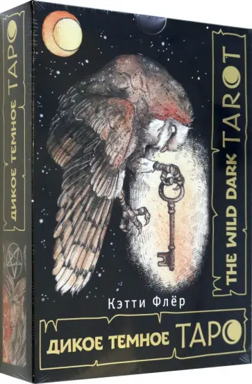 Кэтти Флёр - The Wild Dark Tarot. Дикое темное таро обложка книги