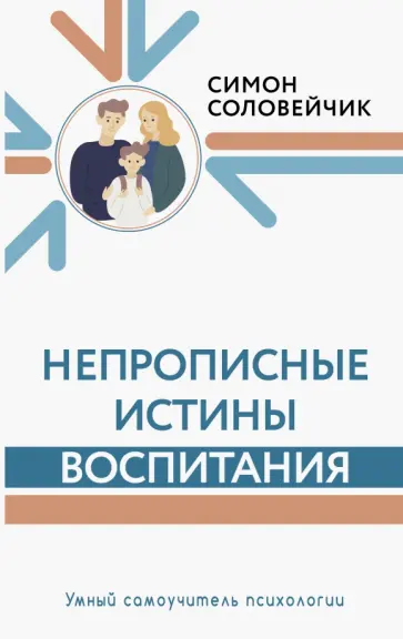 Симон Соловейчик - Непрописные истины воспитания Симон Соловейчик - Непрописные истины воспитания обложка книги