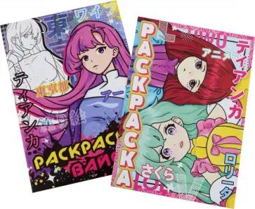 Набор раскрасок Мир Аниме. 2 штуки Набор раскрасок Мир Аниме. 2 штуки обложка книги