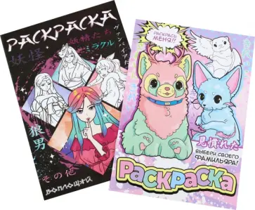 Набор раскрасок Фантастический мир. 2 штуки Набор раскрасок Фантастический мир. 2 штуки обложка книги