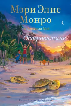 Монро, Мэй - Островитяне обложка книги