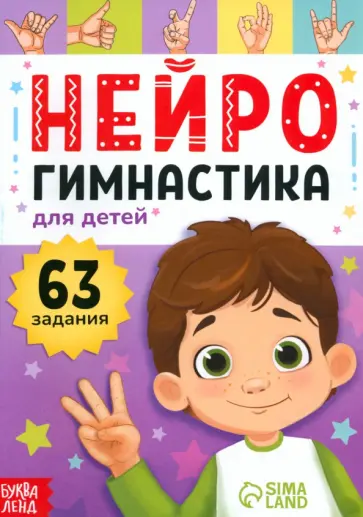 Нейрогимнастика обложка книги