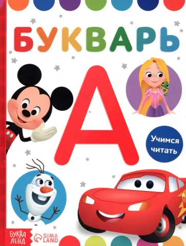 Букварь Дисней Букварь Дисней обложка книги