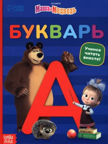 София Дубовая - Букварь Маша и Медведь София Дубовая - Букварь Маша и Медведь обложка книги