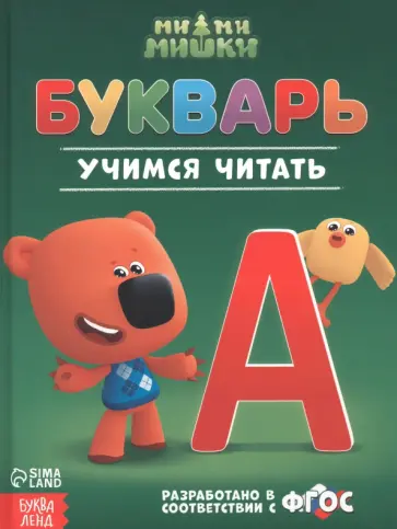 Сачкова, Дубовая - Букварь Ми-ми-мишки Сачкова, Дубовая - Букварь Ми-ми-мишки обложка книги