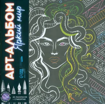 Раскраска-антистресс Яркий мир обложка книги