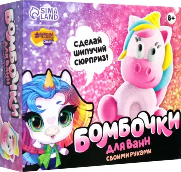 Бомбочки для ванн своими руками Волшебный единорог обложка книги