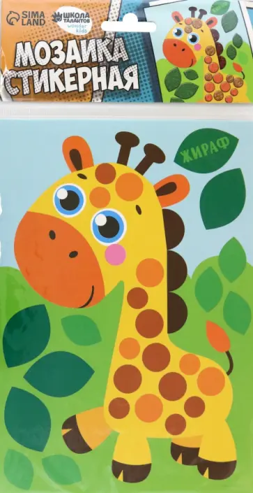 Стикерная мозаика форменными стикерами Жираф обложка книги