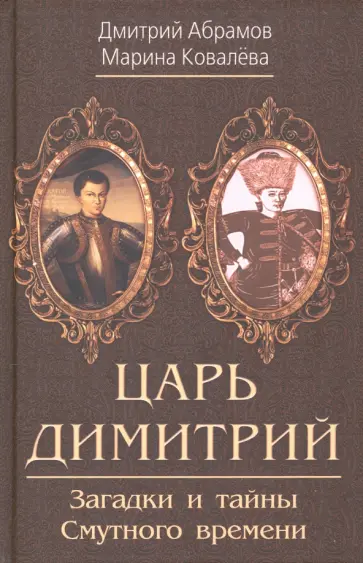 Абрамов, Ковалева - Царь Димитрий. Загадки и тайны Смутного времени обложка книги